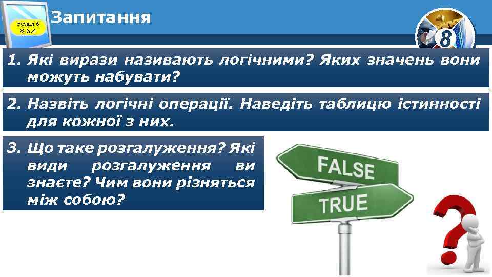 Розділ 6 § 6. 4 Запитання 8 1. Які вирази називають логічними? Яких значень
