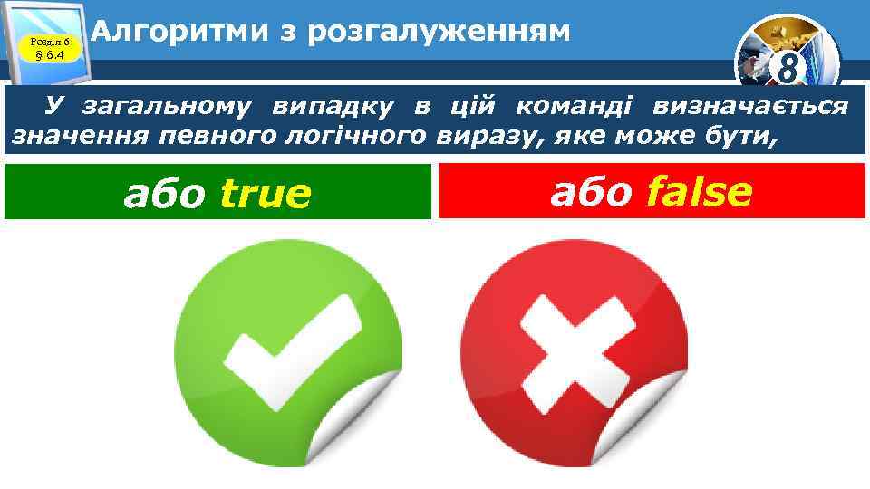 Розділ 6 § 6. 4 Алгоритми з розгалуженням 8 У загальному випадку в цій
