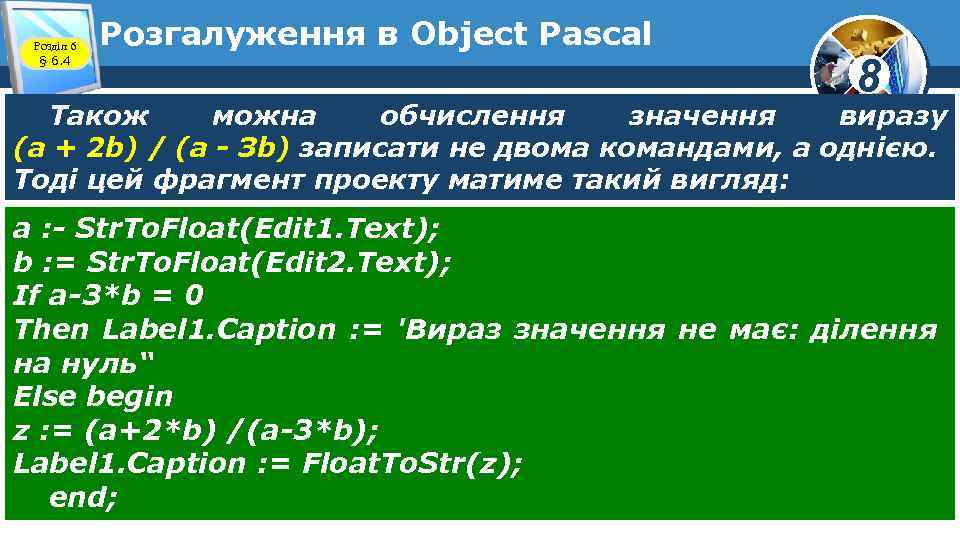 Розділ 6 § 6. 4 Розгалуження в Object Pascal 8 Також можна обчислення значення