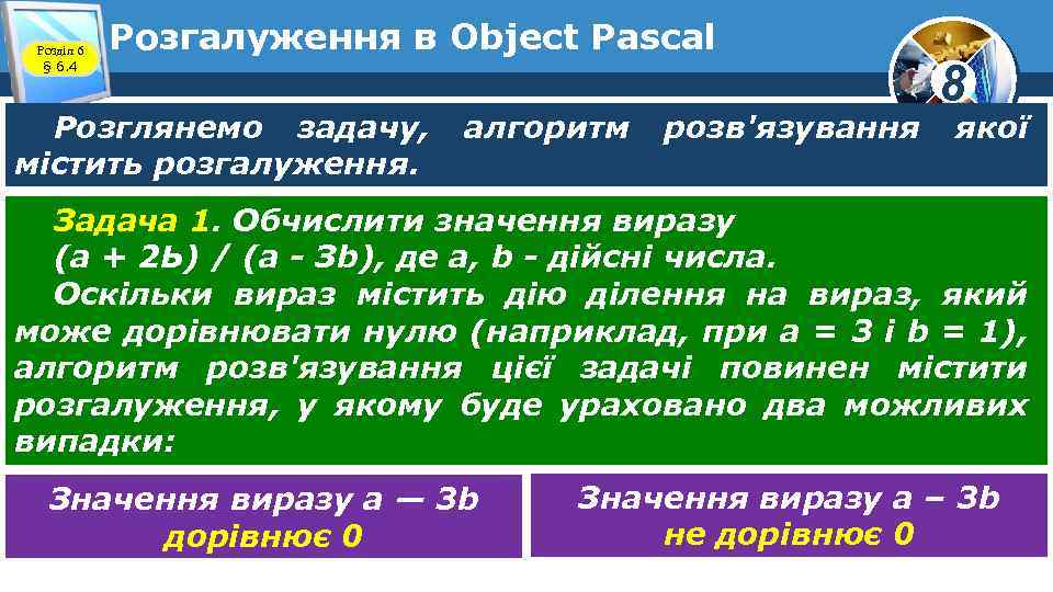 Розділ 6 § 6. 4 Розгалуження в Object Pascal Розглянемо задачу, містить розгалуження. алгоритм