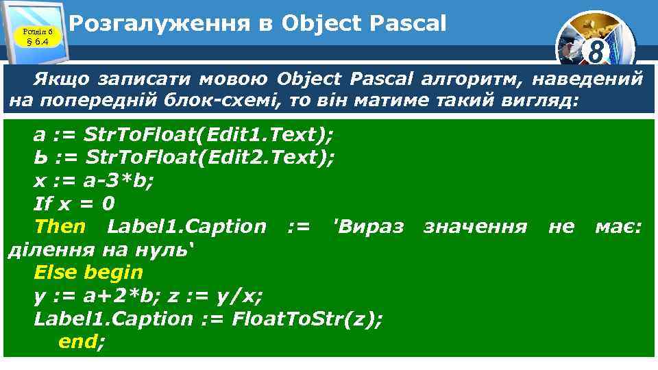 Розділ 6 § 6. 4 Розгалуження в Object Pascal 8 Якщо записати мовою Object