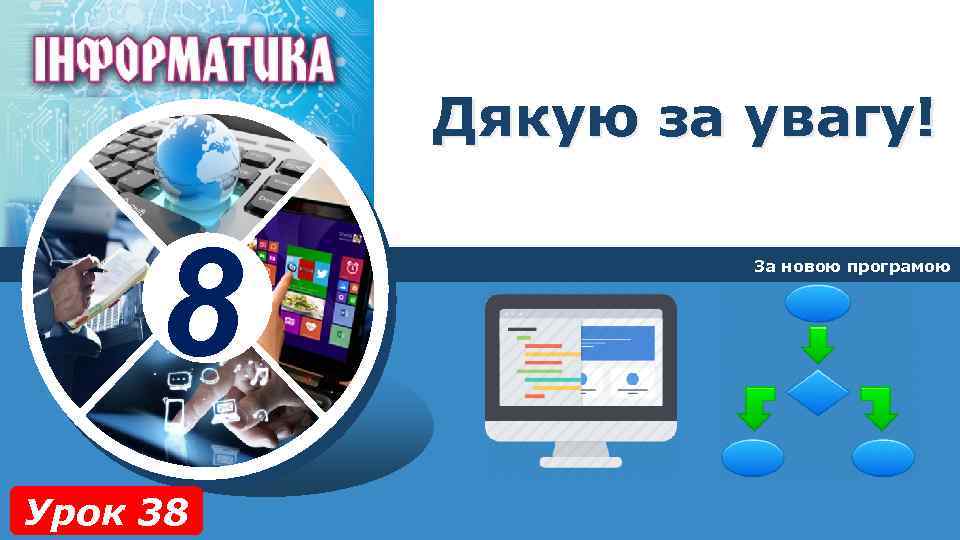 Дякую за увагу! 8 Урок 38 За новою програмою 