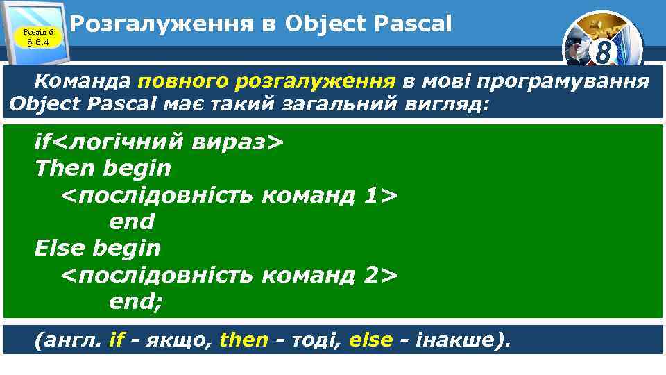 Розділ 6 § 6. 4 Розгалуження в Object Pascal 8 Команда повного розгалуження в