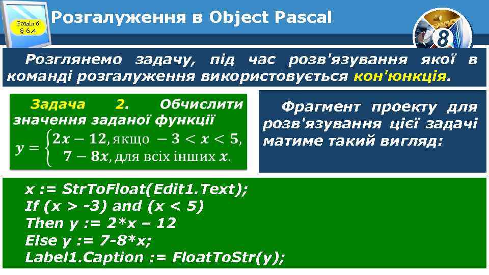 Розділ 6 § 6. 4 Розгалуження в Object Pascal 8 Розглянемо задачу, під час