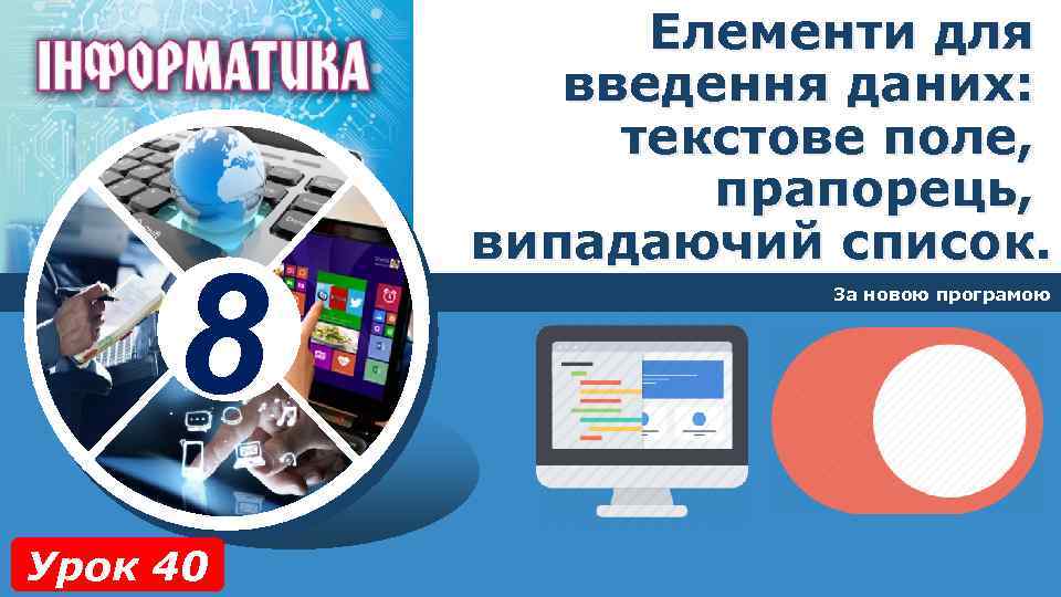 8 Урок 40 Елементи для введення даних: текстове поле, прапорець, випадаючий список. За новою