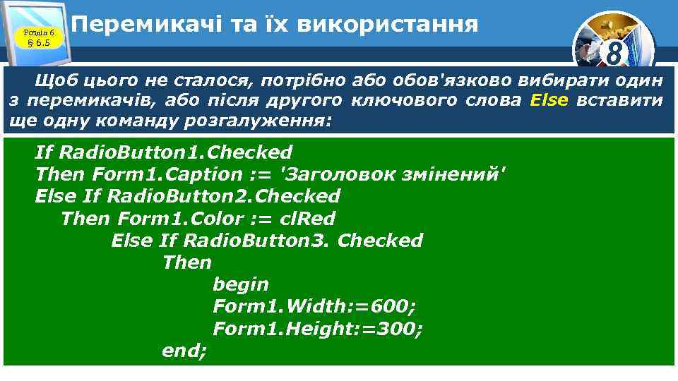 Розділ 6 § 6. 5 Перемикачі та їх використання 8 Щоб цього не сталося,