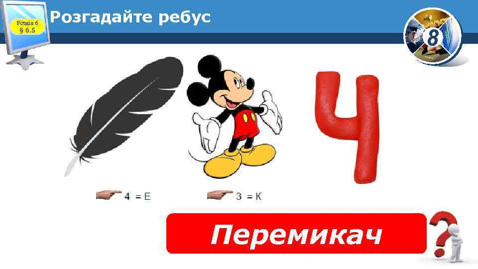 Розділ 6 § 6. 5 Розгадайте ребус Перемикач 8 