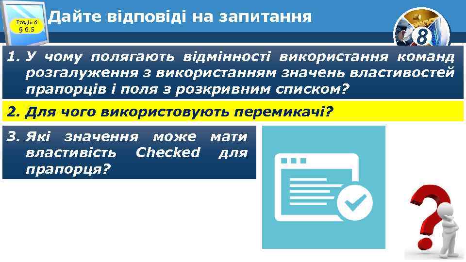 Розділ 6 § 6. 5 Дайте відповіді на запитання 8 1. У чому полягають