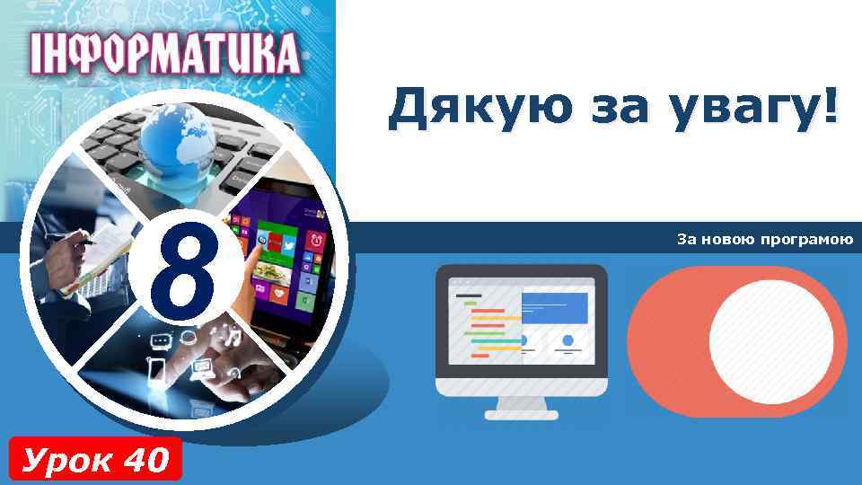 Дякую за увагу! 8 Урок 40 За новою програмою 