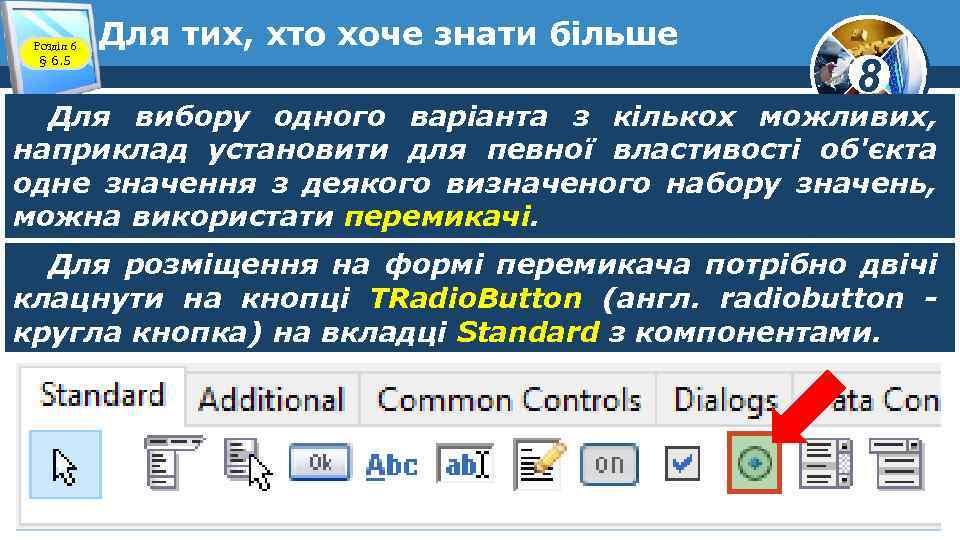 Розділ 6 § 6. 5 Для тих, хто хоче знати більше 8 Для вибору