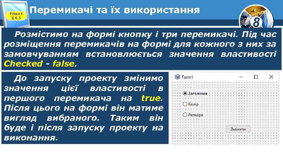 Розділ 6 § 6. 5 Перемикачі та їх використання 8 Розмістимо на формі кнопку