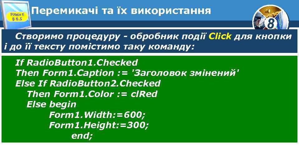 Розділ 6 § 6. 5 Перемикачі та їх використання 8 Створимо процедуру - обробник