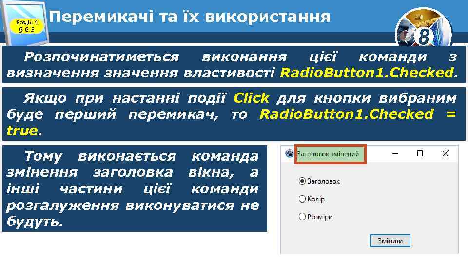 Розділ 6 § 6. 5 Перемикачі та їх використання 8 Розпочинатиметься виконання цієї команди