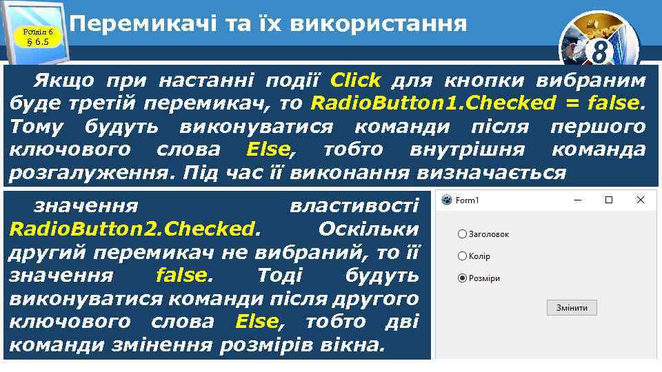 Розділ 6 § 6. 5 Перемикачі та їх використання 8 Якщо при настанні події