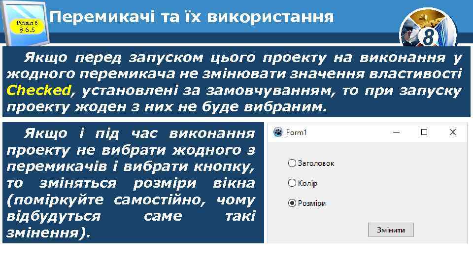 Розділ 6 § 6. 5 Перемикачі та їх використання 8 Якщо перед запуском цього