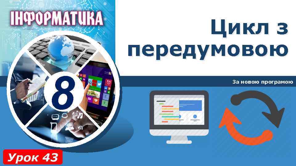 Цикл з передумовою 8 Урок 43 За новою програмою 