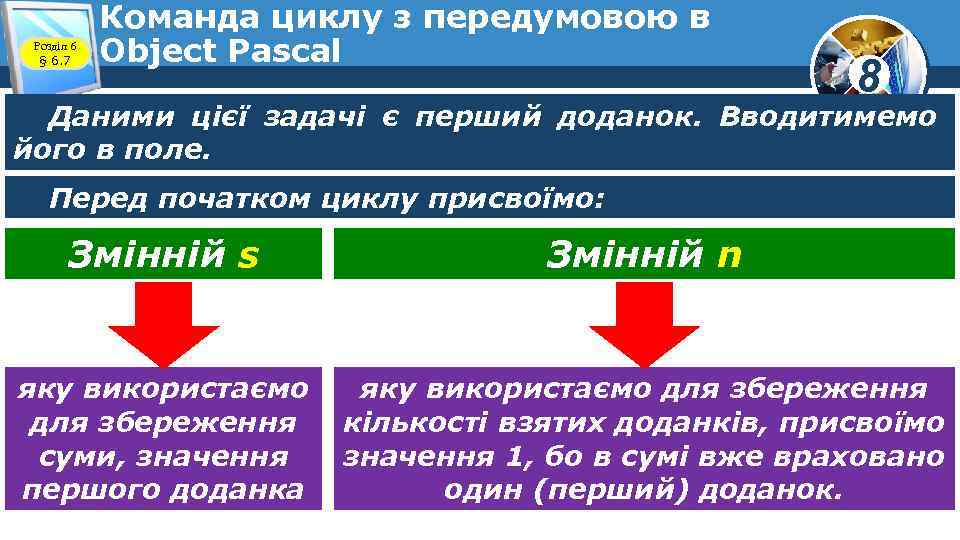 Розділ 6 § 6. 7 Команда циклу з передумовою в Object Pascal 8 Даними