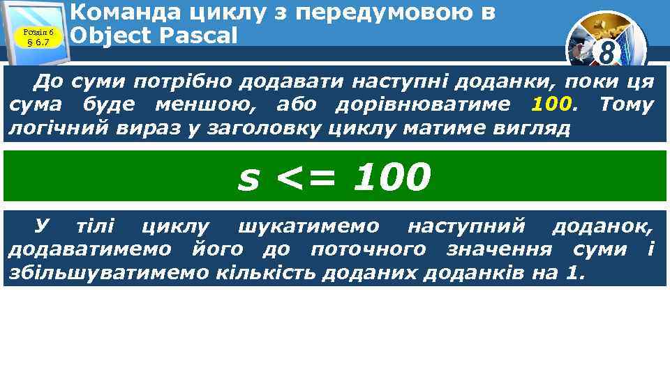 Розділ 6 § 6. 7 Команда циклу з передумовою в Object Pascal 8 До