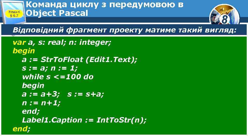 Розділ 6 § 6. 7 Команда циклу з передумовою в Object Pascal 8 Відповідний