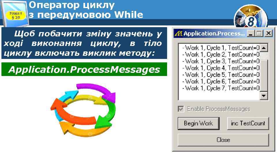 Розділ 8 § 39 Оператор циклу з передумовою While Щоб побачити зміну значень у