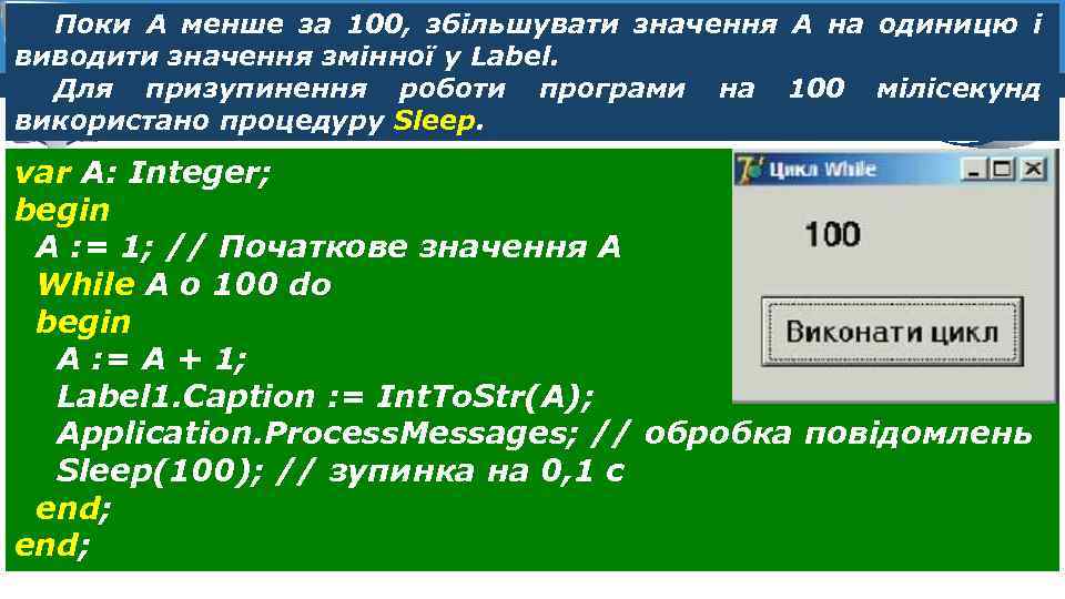 Поки А менше за 100, збільшувати значення А на одиницю і Розділ 8 виводити
