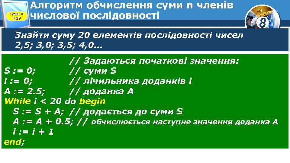 Розділ 8 § 39 Алгоритм обчислення суми n членів числової послідовності Знайти суму 20
