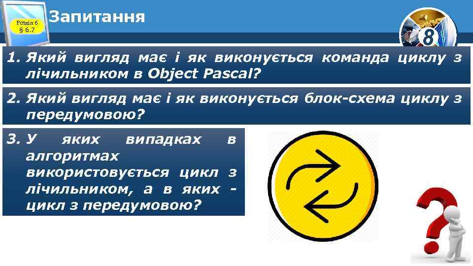 Розділ 6 § 6. 7 Запитання 8 1. Який вигляд має і як виконується