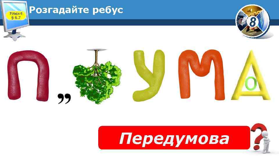 Розділ 6 § 6. 7 Розгадайте ребус Передумова 8 