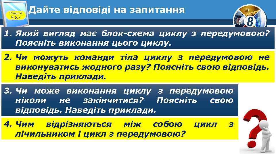 Розділ 6 § 6. 7 Дайте відповіді на запитання 8 1. Який вигляд має