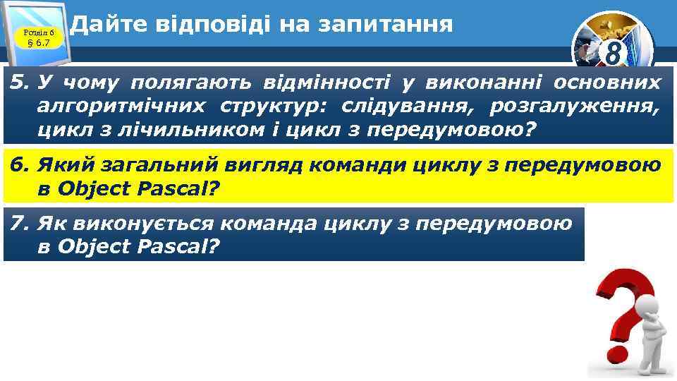 Розділ 6 § 6. 7 Дайте відповіді на запитання 8 5. У чому полягають