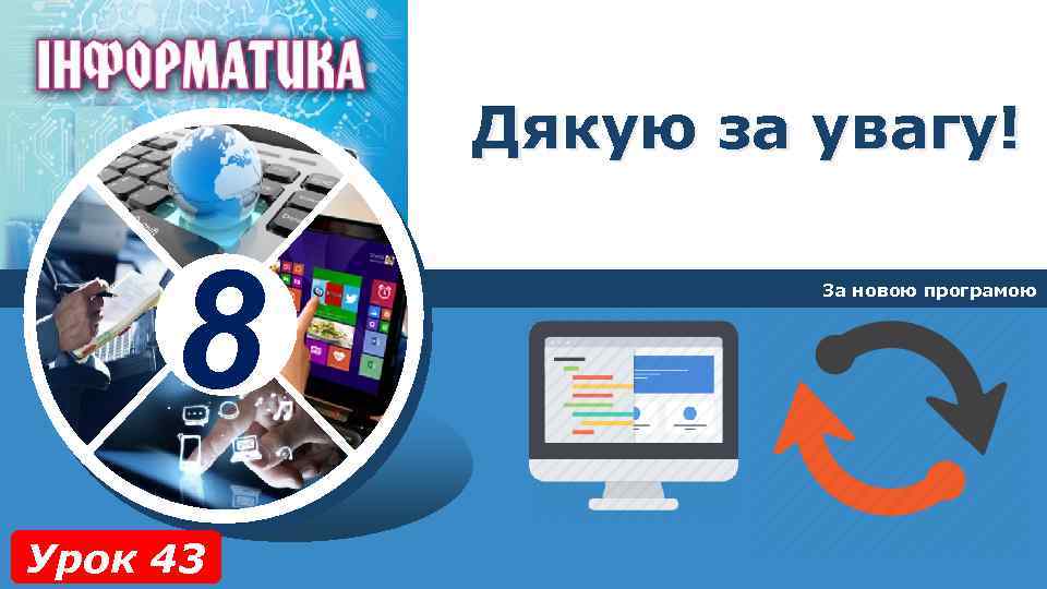 Дякую за увагу! 8 Урок 43 За новою програмою 