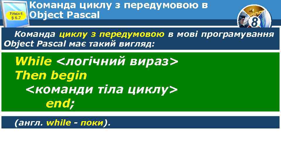 Розділ 6 § 6. 7 Команда циклу з передумовою в Object Pascal 8 Команда