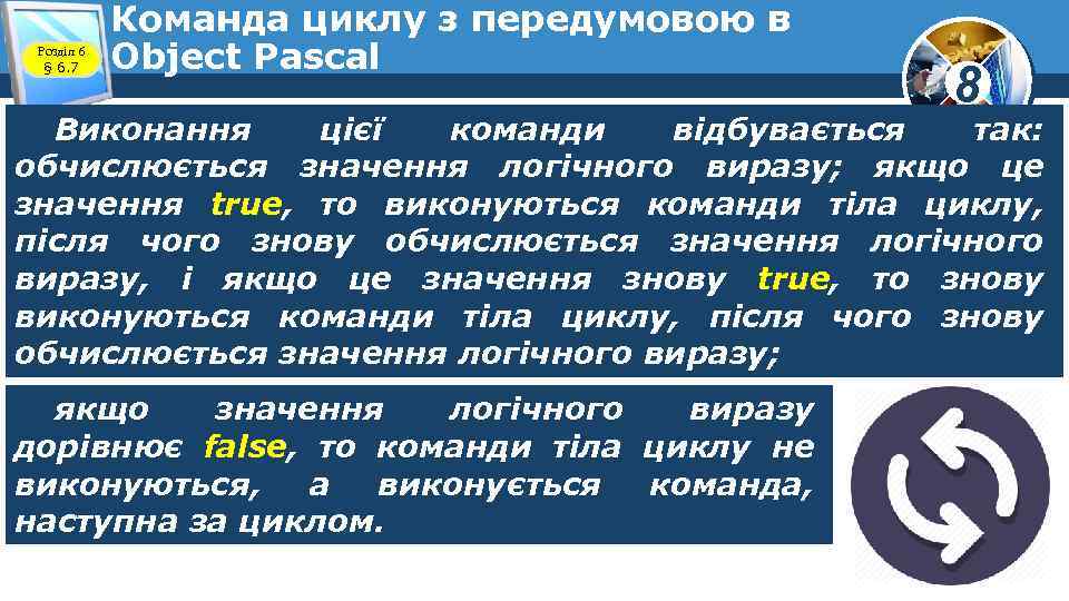 Розділ 6 § 6. 7 Команда циклу з передумовою в Object Pascal 8 Виконання