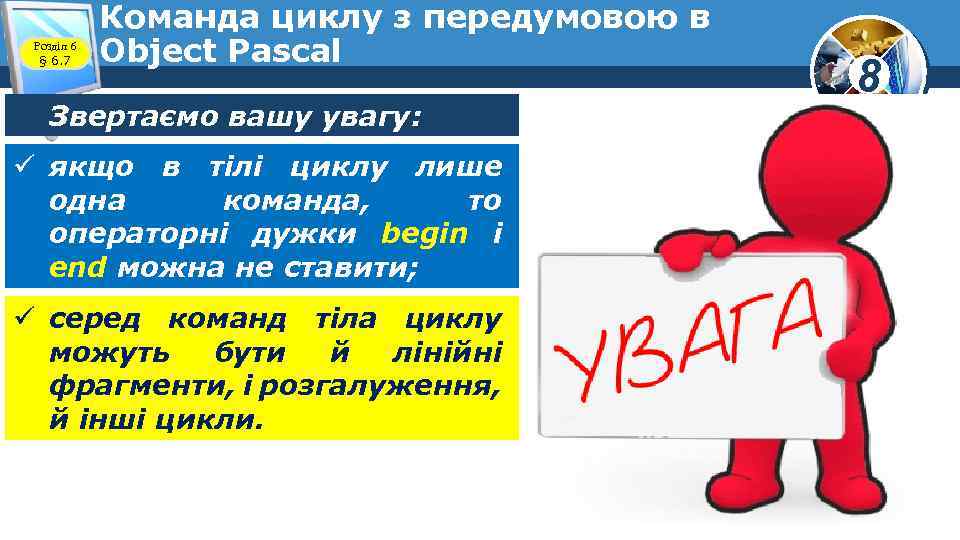 Розділ 6 § 6. 7 Команда циклу з передумовою в Object Pascal Звертаємо вашу