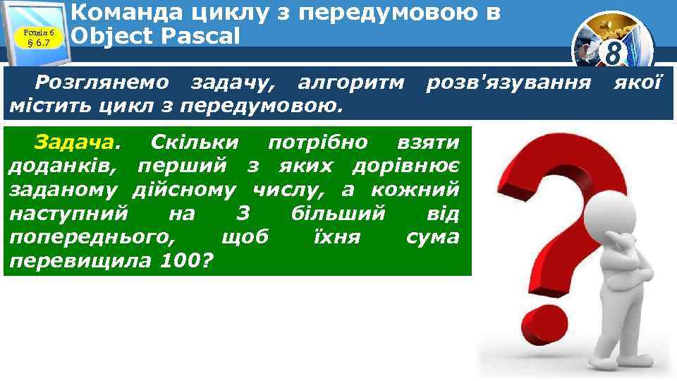 Розділ 6 § 6. 7 Команда циклу з передумовою в Object Pascal Розглянемо задачу,