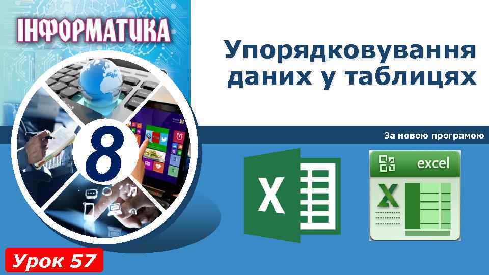 Упорядковування даних у таблицях 8 Урок 57 За новою програмою 