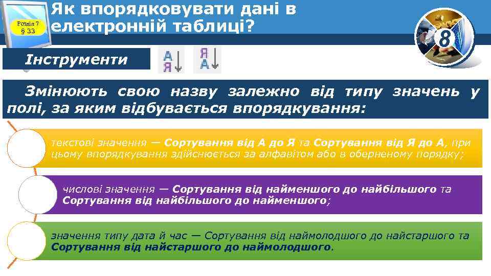 Розділ 7 § 33 Як впорядковувати дані в електронній таблиці? Інструменти 8 Змінюють свою