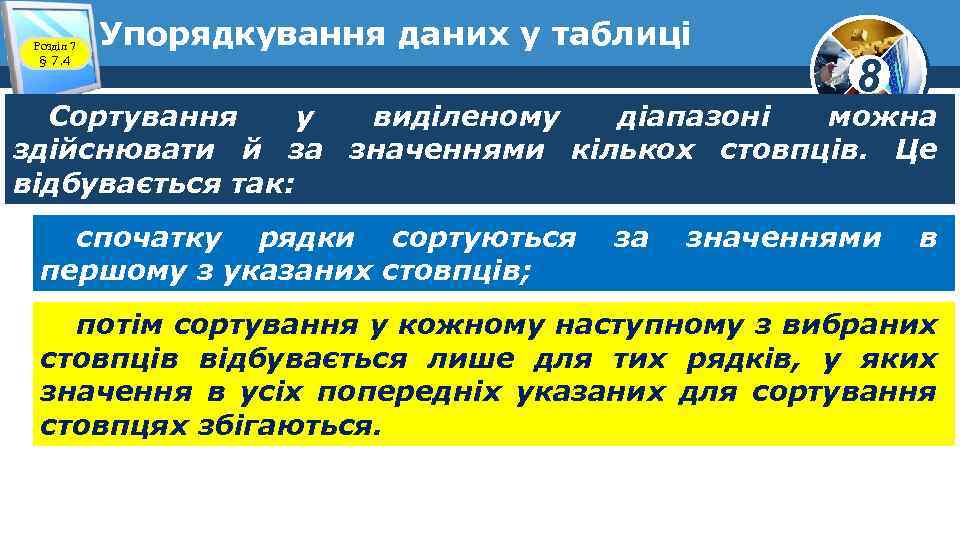 Розділ 7 § 7. 4 Упорядкування даних у таблиці 8 Сортування у виділеному діапазоні