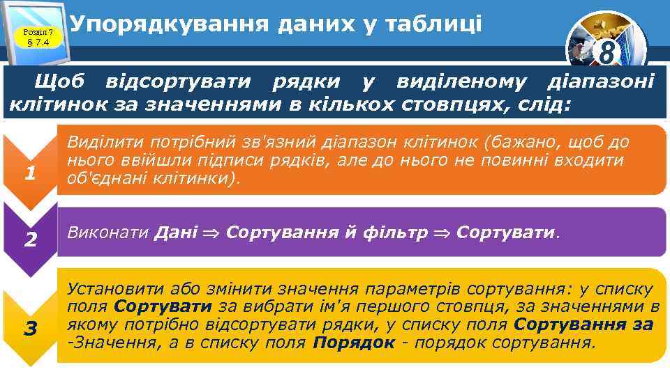 Розділ 7 § 7. 4 Упорядкування даних у таблиці 8 Щоб відсортувати рядки у