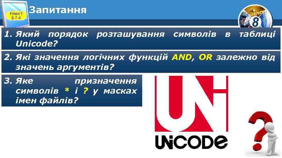 Розділ 7 § 7. 4 Запитання 1. Який порядок Unicode? розташування символів в 8