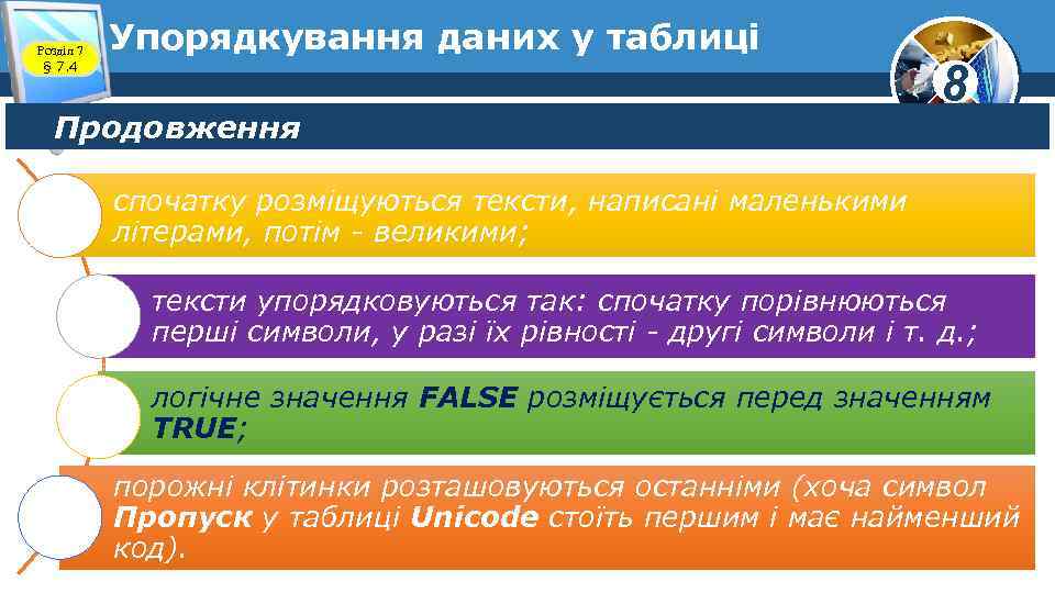 Розділ 7 § 7. 4 Упорядкування даних у таблиці Продовження 8 спочатку розміщуються тексти,