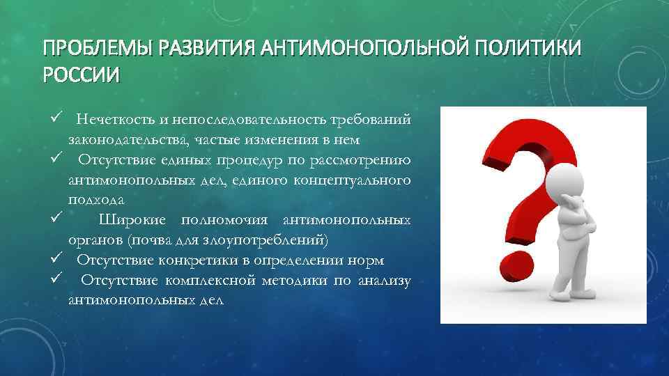 Антимонопольная политика в россии презентация