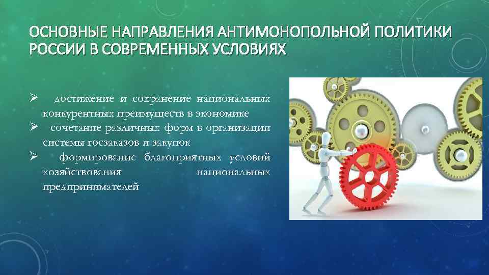 ОСНОВНЫЕ НАПРАВЛЕНИЯ АНТИМОНОПОЛЬНОЙ ПОЛИТИКИ РОССИИ В СОВРЕМЕННЫХ УСЛОВИЯХ Ø достижение и сохранение национальных конкурентных