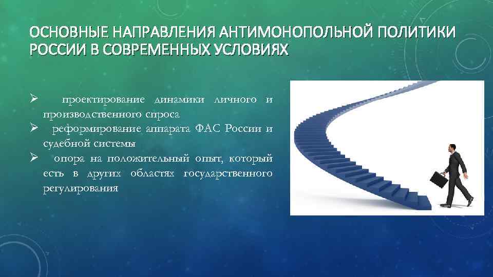 ОСНОВНЫЕ НАПРАВЛЕНИЯ АНТИМОНОПОЛЬНОЙ ПОЛИТИКИ РОССИИ В СОВРЕМЕННЫХ УСЛОВИЯХ Ø проектирование динамики личного и производственного