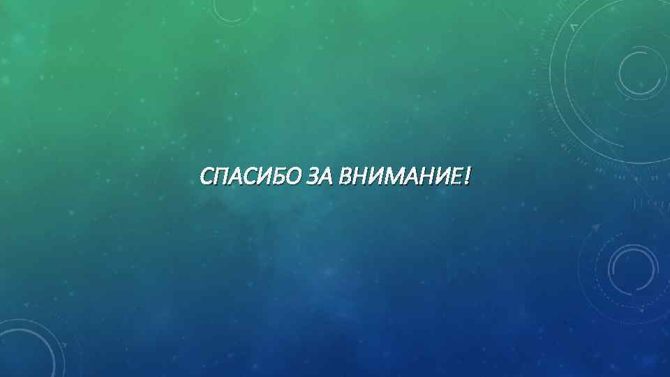 СПАСИБО ЗА ВНИМАНИЕ! 