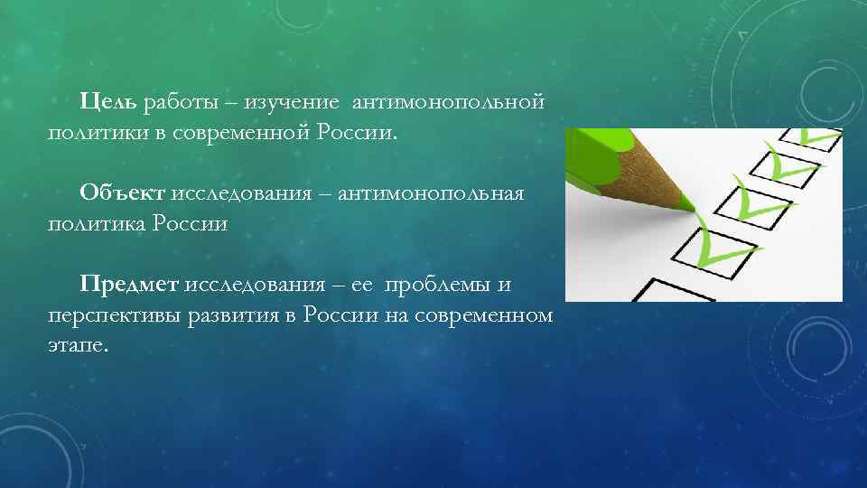 Цель работы – изучение антимонопольной политики в современной России. Объект исследования – антимонопольная политика