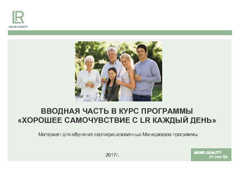 ВВОДНАЯ ЧАСТЬ В КУРС ПРОГРАММЫ «ХОРОШЕЕ САМОЧУВСТВИЕ С LR КАЖДЫЙ ДЕНЬ» Материал для обучения