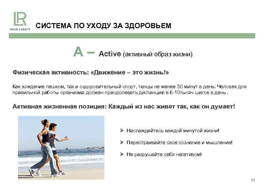 СИСТЕМА ПО УХОДУ ЗА ЗДОРОВЬЕМ A – Active (активный образ жизни) Физическая активность: «Движение