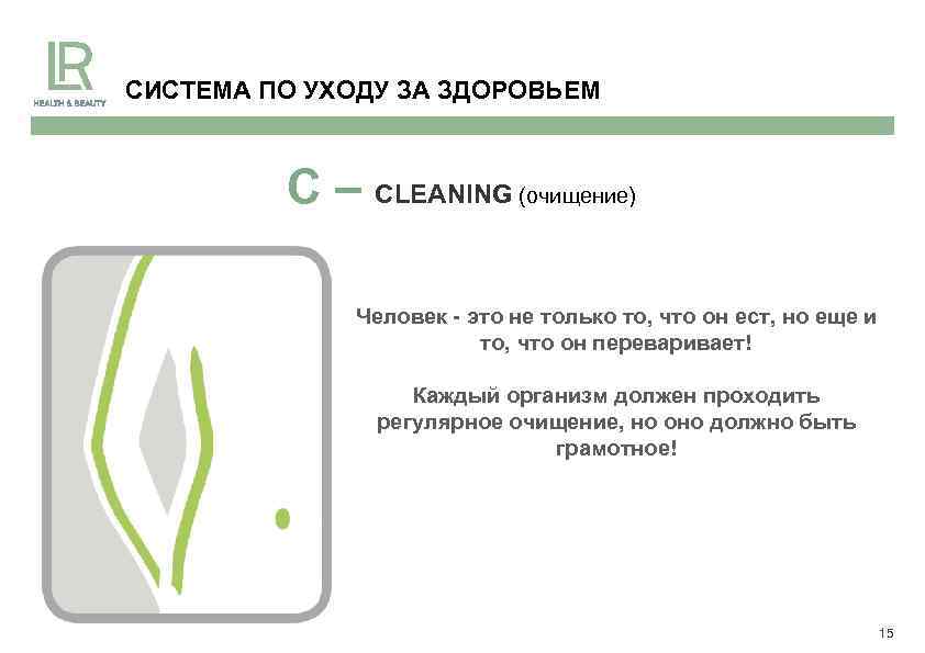 СИСТЕМА ПО УХОДУ ЗА ЗДОРОВЬЕМ C – CLEANING (очищение) Человек - это не только
