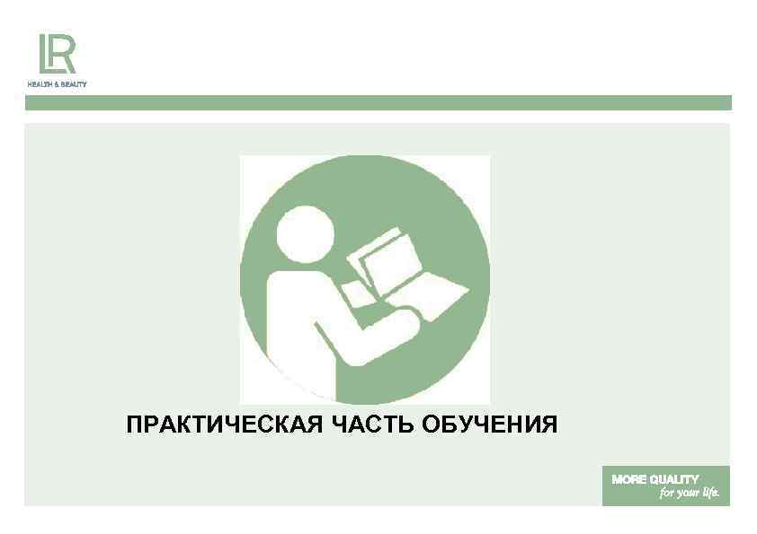 ПРАКТИЧЕСКАЯ ЧАСТЬ ОБУЧЕНИЯ 